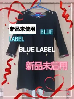新品未着用　BLUE LABEL　ストレートワンピース　BLUE LABEL