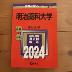 明治薬科大学 参考書 2024-2026 2026年最新】明治薬科大学2024年の人気アイテム - メルカリ
