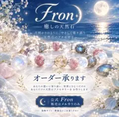 Ｆｒｏｎ〜癒やしの天然石〜
