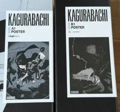 カグラバチ 六平千鉱 A1 B1 ポスター セット KAGURABACHI