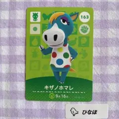 あつまれどうぶつの森amiiboカード キザノホマレ