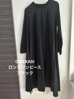 omekashi ワンピース