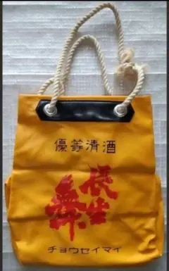希少 長生舞 酒袋 通袋 新品 エコバッグ バッグ