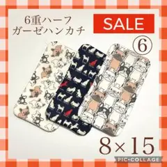 ★sale⑥★6重ハーフガーゼハンカチ　フレブル　犬　8×15 3枚セット