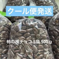 柿の種チョコ 500ｇ 5袋のサムネイル