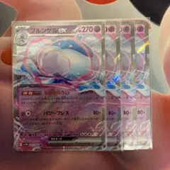 プルンゲルex