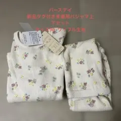バースデイ　新品未着用パジャマ　サイズ90