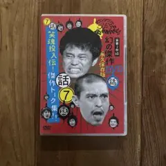 ダウンタウンのガキの使いやあらへんで!! 幻の傑作DVD 永久保存版(5
