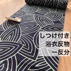 しつけ付き　未使用品　浴衣反物　本染　コーマ　紺　藍　エメラルドグリーン　個性的