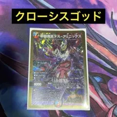 デュエパーティー クローシスゴッド