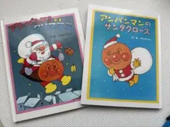 アンパンマン絵本 「アンパンマンのサンタクロース」 「アンパンマンのクリスマス」