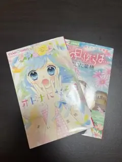 オトナになる日　あの日僕らは　2巻セット