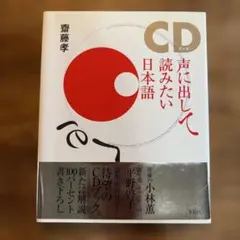 声に出して読みたい日本語 CDブック