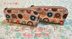 ハンドメイド　ドーナツ柄① ミニポーチ2個セット！　単品に変更可能