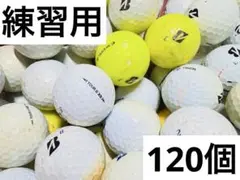 練習用 ブリジストン TOUR B XS 年式混合 120個　　カラー混合