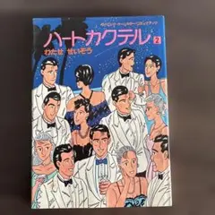 2026年最新】ハートカクテル 11 わたせせいぞうの人気アイテム - メルカリ