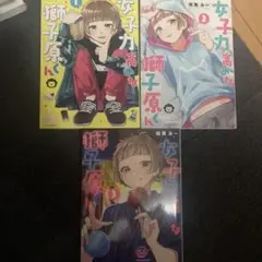女子力高めな獅子原くん 全3巻セット