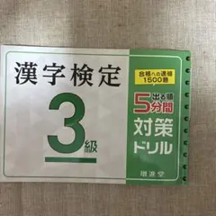 漢字検定3級 出る順5分間対策ドリル