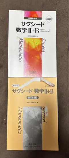 サクシード数学II+B & 解答編
