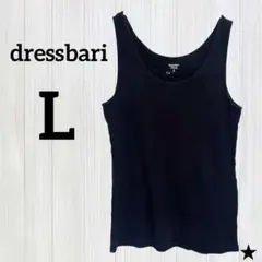 ★dressbari【L】ベーシック タンクトップ L ブラック 綿100%