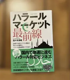 ハラールマーケット最前線 急増する訪日イスラム教徒の受け入れ態勢と、ハラール認…