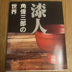 2026年最新】合鹿椀 角偉三郎の人気アイテム - メルカリ