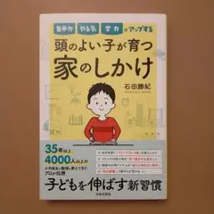 集中力 やる気 学力がアップする 頭のよい子が 育つ家のしかけ