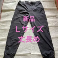 Ｌ　 新品タグ付き　ウルトラストレッチ　ジョガーパンツ 丈長め　ユニクロ