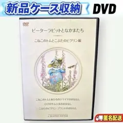新品ケース収納 ピーターラビットとなかまたち DVD 3枚セット - メルカリ