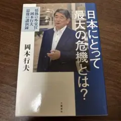 日本にとって最大の危機とは? "情熱の外交官"岡本行夫 最後の講演録