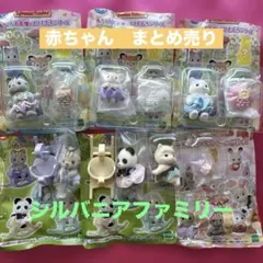 【新品・未使用】シルバニアファミリー　赤ちゃん　6個まとめ売り