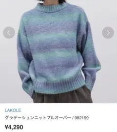 【数回着用】 lakole ラコレグラデーションニット セーター ブルー M