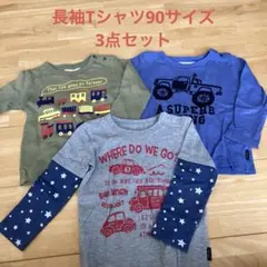 長袖Tシャツ90サイズ　3点セット