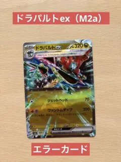 ドラパルトex ハイクラスパックMEGAドリームex エラーカード