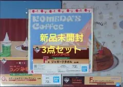 コメダ 一番くじ 3点セット F賞 G賞 クリアファイル ジャガードタオル