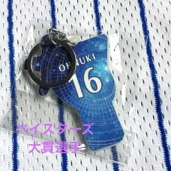 横浜DeNAベイスターズ　スターナイト蓄光キーホルダー　大貫晋一　選手