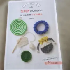 左利きさんのためのはじめてのかぎ針編み