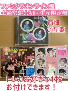HARD WORK 3形態セット　西畑大吾　大西流星