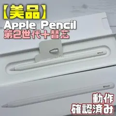 動作確認済み！【美品】Apple Pencil 第2世代＋替え芯セット