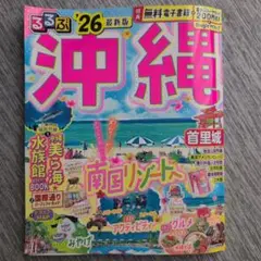 るるぶ沖縄'26