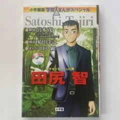 2025年最新】ポケモンを作った男•田尻智の人気アイテム - メルカリ