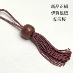 【新品】伊賀組紐 房飾り 正絹×陶器玉 ⑨ 灰桜　チャーム　タッセル