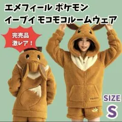 エメフィールS ポケモンセットアップ　上下セット　もこもこ　ルームウェアのサムネイル