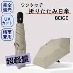 超軽量 ワンタッチ 折りたたみ 日傘 6本骨 晴雨兼用 遮光100% ベージュ