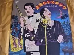 拓*様 LP 上海バンスキング / 吉田日出子・ファースト　オリジナルキャスト版