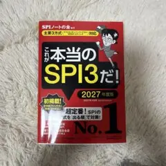 これが本当のSPI3だ! 2027年度版 【主要3方式〈テストセンター・ペーパ…