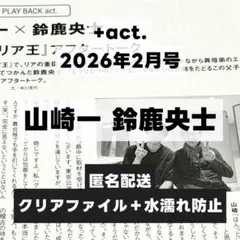 切り抜き ＋act 2026年2月号 VOL.173 山崎一 鈴鹿央士