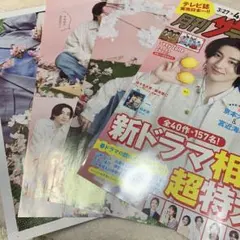 月刊ザテレビジョン 2024年 5月号 切り抜き