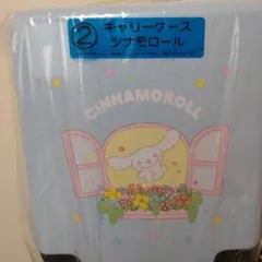 サンリオ当たりくじ シナモロール キャリーケース