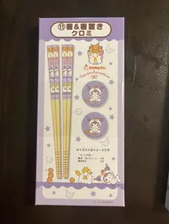 サンリオ クロミ 箸と箸置きセット